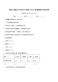 2021年最新人教版九年级化学下册第十单元 酸和碱期末试卷完整