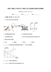 2022学年最新人教版九年级化学下册第九单元溶液期末模拟试卷精编