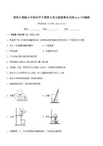 2022学年最新人教版九年级化学下册第九单元溶液期末试卷word可编辑