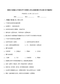 2022学年最新人教版九年级化学下册第九单元溶液期末考试卷【可编辑】