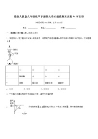 2022学年最新人教版九年级化学下册第九单元溶液期末试卷A4可打印