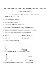 2022学年最新人教版九年级化学下册第十单元 酸和碱期末复习试卷（学生专用）