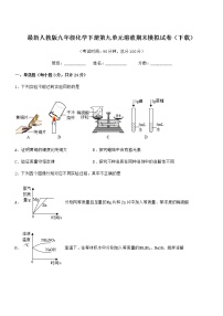 2022学年最新人教版九年级化学下册第九单元溶液期末模拟试卷（下载）