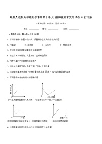 2022学年最新人教版九年级化学下册第十单元 酸和碱期末复习试卷A4打印版