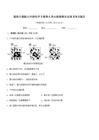 2022学年最新人教版九年级化学下册第九单元溶液期末试卷【审定版】