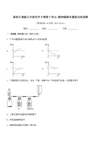 2021年最新人教版九年级化学下册第十单元 酸和碱期末模拟试卷真题