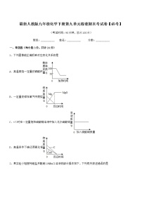 2022学年最新人教版九年级化学下册第九单元溶液期末考试卷【必考】