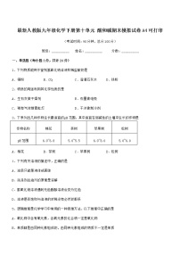 2021年最新人教版九年级化学下册第十单元 酸和碱期末模拟试卷A4可打印