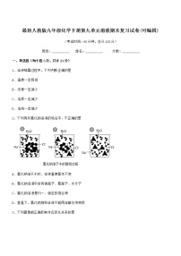 2022学年最新人教版九年级化学下册第九单元溶液期末复习试卷(可编辑)