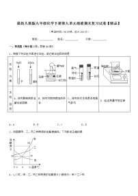 2022学年最新人教版九年级化学下册第九单元溶液期末复习试卷【精品】