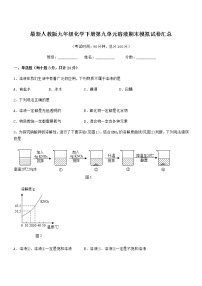 2022学年最新人教版九年级化学下册第九单元溶液期末模拟试卷汇总