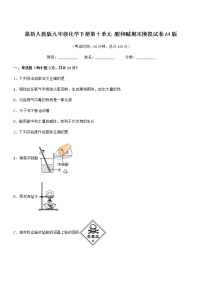 2022学年最新人教版九年级化学下册第十单元 酸和碱期末模拟试卷A4版