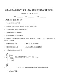 2022学年最新人教版九年级化学下册第十单元 酸和碱期末模拟试卷【审定版】