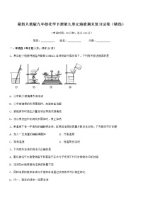 2022学年最新人教版九年级化学下册第九单元溶液期末复习试卷（精选）