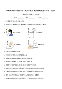 2022学年最新人教版九年级化学下册第十单元 酸和碱期末复习试卷【全面】