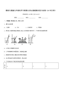 2022学年最新人教版九年级化学下册第九单元溶液期末复习试卷（A4可打印）