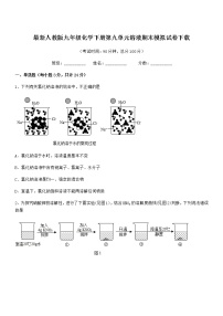 2022学年最新人教版九年级化学下册第九单元溶液期末模拟试卷下载