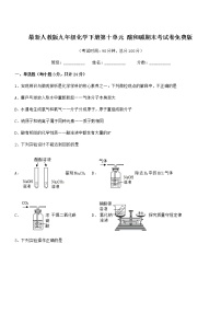 2021年最新人教版九年级化学下册第十单元 酸和碱期末考试卷免费版