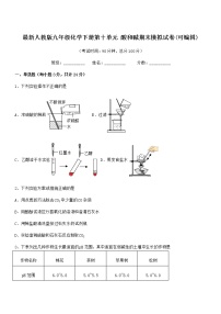 2021年最新人教版九年级化学下册第十单元 酸和碱期末模拟试卷(可编辑)