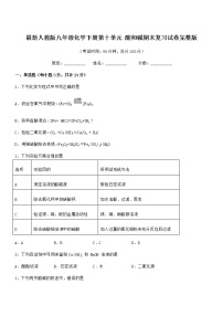 2022学年最新人教版九年级化学下册第十单元 酸和碱期末复习试卷完整版