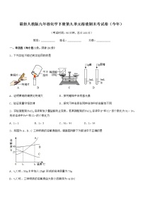 2022学年最新人教版九年级化学下册第九单元溶液期末考试卷（今年）