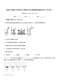 2022学年最新人教版九年级化学下册第九单元溶液期末模拟试卷（可打印）