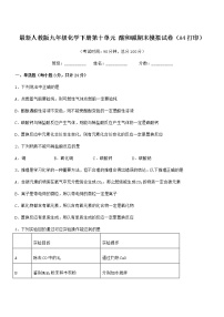 2022学年最新人教版九年级化学下册第十单元 酸和碱期末模拟试卷（A4打印）