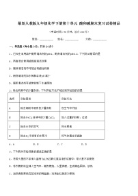 2022学年最新人教版九年级化学下册第十单元 酸和碱期末复习试卷精品