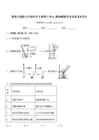 2021年最新人教版九年级化学下册第十单元 酸和碱期末考试卷【必考】