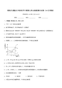 2022学年最新人教版九年级化学下册第九单元溶液期末试卷（A4打印版）