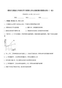 2022学年最新人教版九年级化学下册第九单元溶液期末模拟试卷（一套）