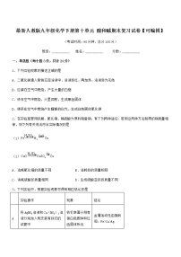 2022学年最新人教版九年级化学下册第十单元 酸和碱期末复习试卷【可编辑】