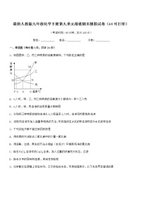 2022学年最新人教版九年级化学下册第九单元溶液期末模拟试卷（A4可打印）