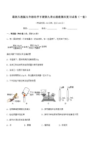 2022学年最新人教版九年级化学下册第九单元溶液期末复习试卷（一套）