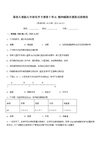 2022学年最新人教版九年级化学下册第十单元 酸和碱期末模拟试卷精选