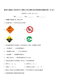 2022年度最新人教版九年级化学上册第七单元燃料及其利用期末模拟试卷（汇总）