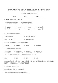 2022年度最新人教版九年级化学上册第四单元自然界的水期末试卷汇编