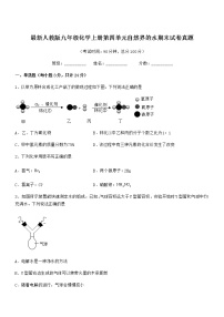 2022年度最新人教版九年级化学上册第四单元自然界的水期末试卷真题