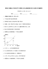 2022年度最新人教版九年级化学下册第九单元溶液期末复习试卷【可编辑】