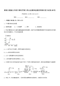 2022年度最新人教版九年级下册化学第八单元金属和金属材料期末复习试卷(必考)