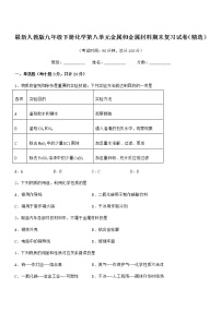 2022年度最新人教版九年级下册化学第八单元金属和金属材料期末复习试卷（精选）