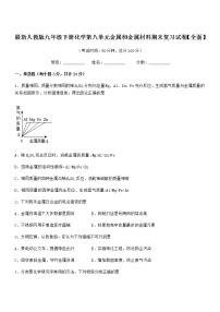 2022年度最新人教版九年级下册化学第八单元金属和金属材料期末复习试卷【全面】