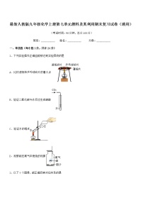 2022年度最新人教版九年级化学上册第七单元燃料及其利用期末复习试卷（通用）