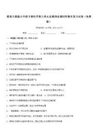 2022年度最新人教版九年级下册化学第八单元金属和金属材料期末复习试卷（免费版）