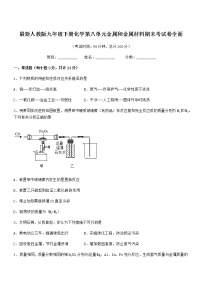 2022年度最新人教版九年级下册化学第八单元金属和金属材料期末考试卷全面