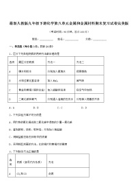 2022年度最新人教版九年级下册化学第八单元金属和金属材料期末复习试卷完美版