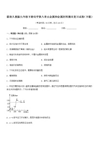 2022年度最新人教版九年级下册化学第八单元金属和金属材料期末复习试卷（下载）