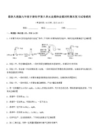 2022年度最新人教版九年级下册化学第八单元金属和金属材料期末复习试卷通用