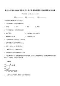 2022年度最新人教版九年级下册化学第八单元金属和金属材料期末模拟试卷精编