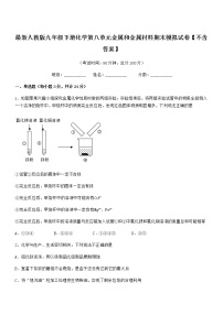 2022年度最新人教版九年级下册化学第八单元金属和金属材料期末模拟试卷【不含答案】